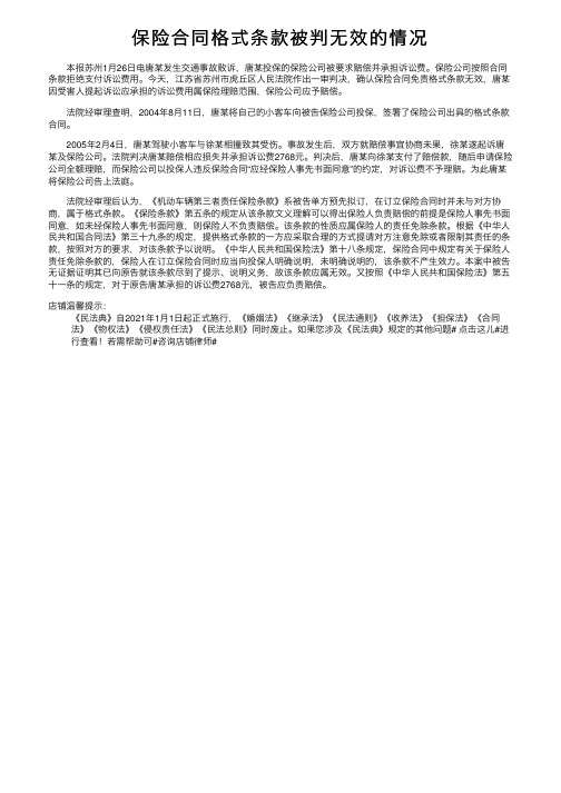 保险合同格式条款被判无效的情况