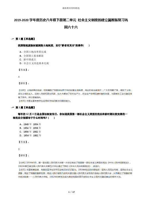 2019-2020学年度历史八年级下册第二单元 社会主义制度的建立冀教版复习巩固六十六