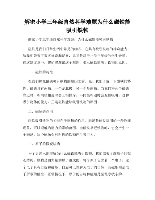 解密小学三年级自然科学难题为什么磁铁能吸引铁物