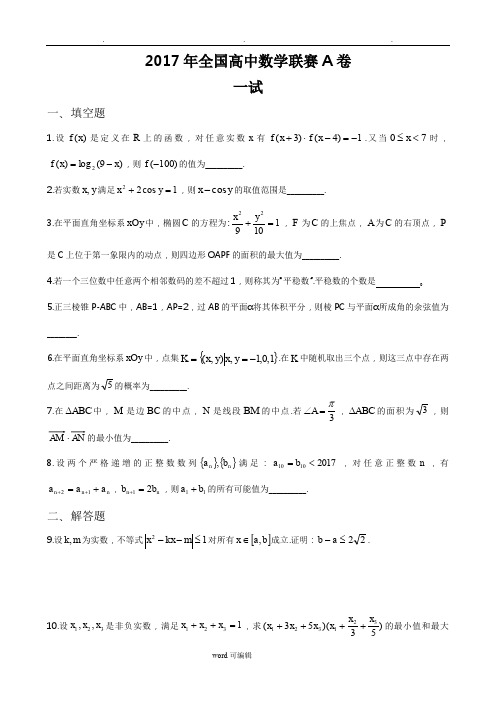 2017年全国高中数学联赛A卷和B卷试题和答案(word版)