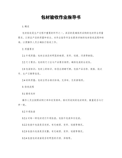 包材验收作业指导书