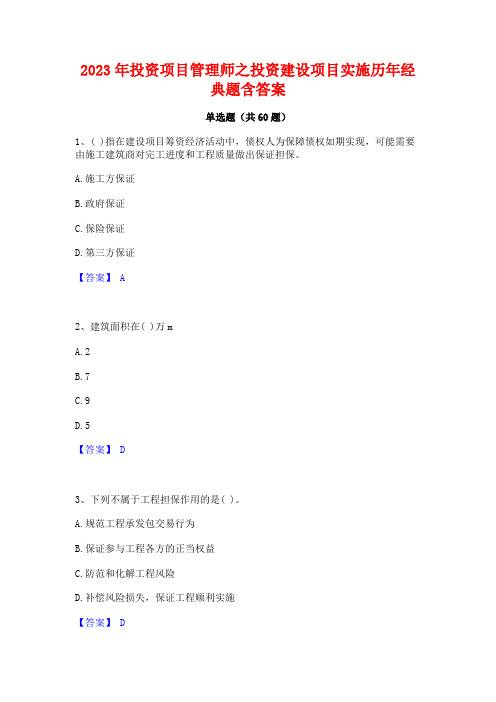 2023年投资项目管理师之投资建设项目实施历年经典题含答案