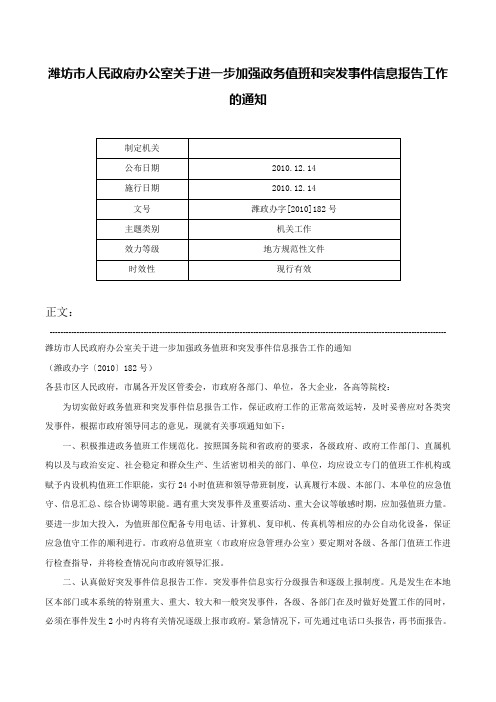 潍坊市人民政府办公室关于进一步加强政务值班和突发事件信息报告工作的通知-潍政办字[2010]182号