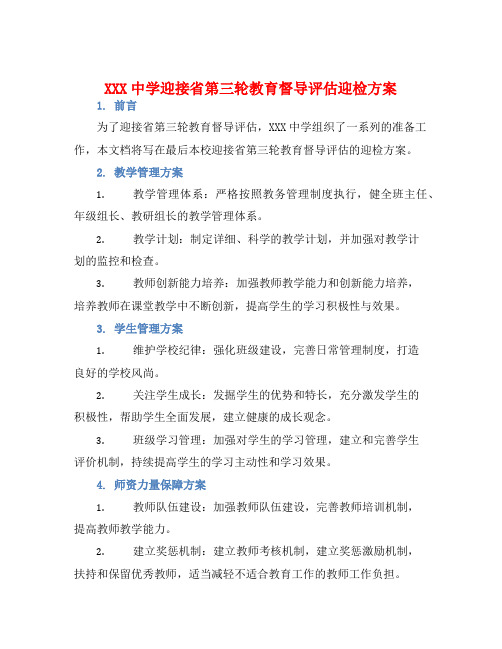 XXX中学迎接省第三轮教育督导评估迎检方案