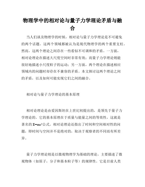 物理学中的相对论与量子力学理论矛盾与融合