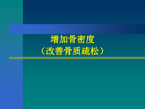 保健食品功能-- 增加骨密度(改善骨质疏松)