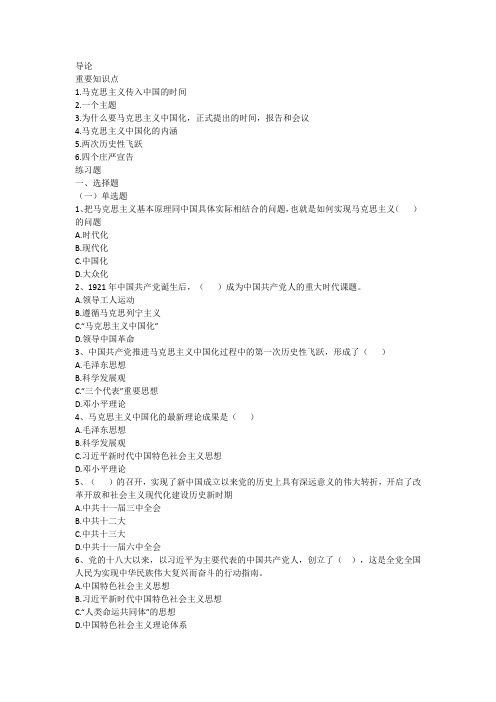 《毛泽东思想和中国特色社会主义理论体系概论(2021版)》导论知识点及练习题
