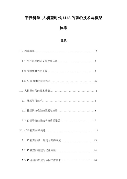 平行科学：大模型时代AI4S的前沿技术与框架体系