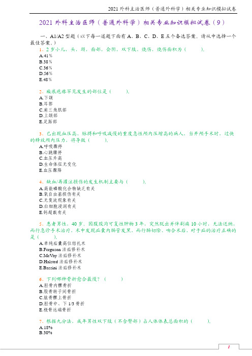 2021外科主治医师(普通外科学)相关专业知识模拟试卷(9)