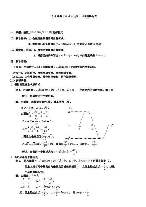 1.3.4 函数y=Asin(ωx+φ)解析式