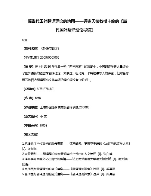 一幅当代国外翻译理论的地图——评谢天振教授主编的《当代国外翻译理论导读》