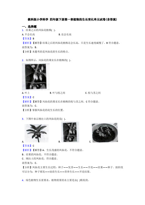 教科版小学科学 四年级下册第一章植物的生长变化单元试卷(含答案)