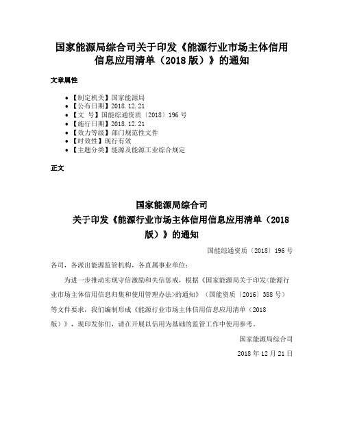 国家能源局综合司关于印发《能源行业市场主体信用信息应用清单（2018版）》的通知