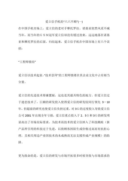 爱立信手机的“六六不顺”(一)