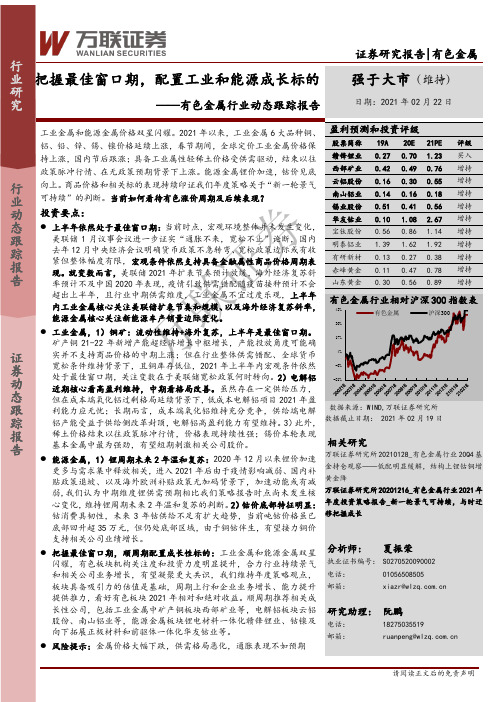 有色金属行业动态跟踪报告：把握最佳窗口期，配置工业和能源成长标的