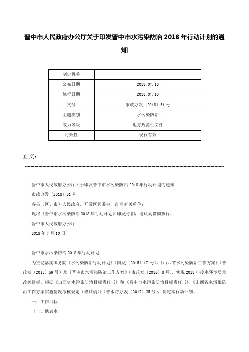 晋中市人民政府办公厅关于印发晋中市水污染防治2018年行动计划的通知-市政办发〔2018〕51号