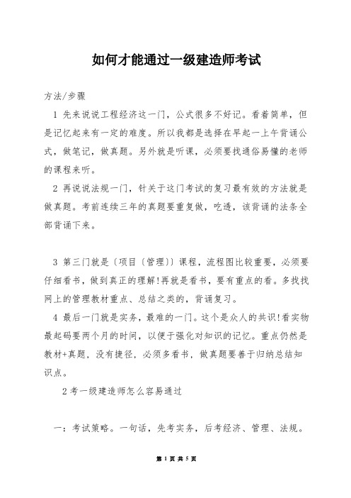 如何才能通过一级建造师考试