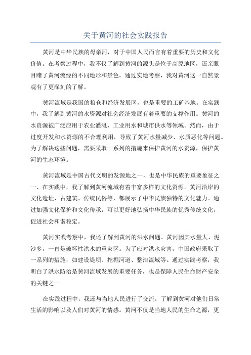 关于黄河的社会实践报告