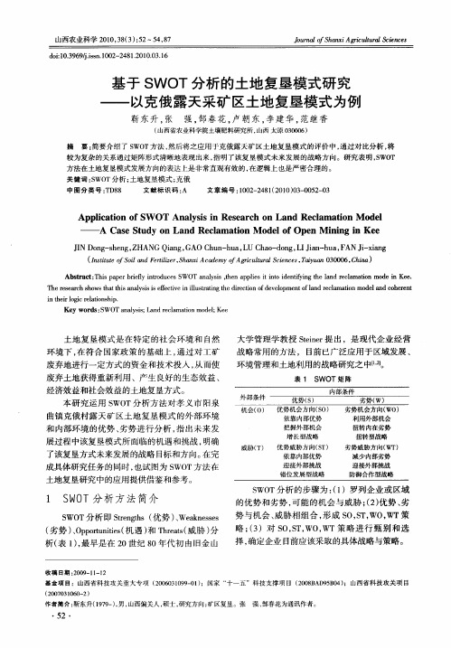 基于SWOT分析的土地复垦模式研究——以克俄露天采矿区土地复垦模式为例