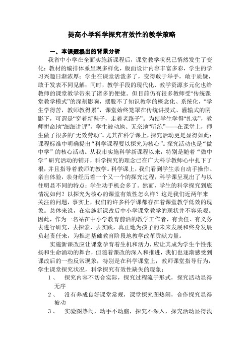 开题报告提高小学科学探究有效性的教学策略