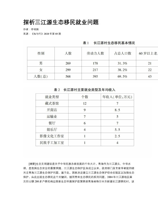 探析三江源生态移民就业问题