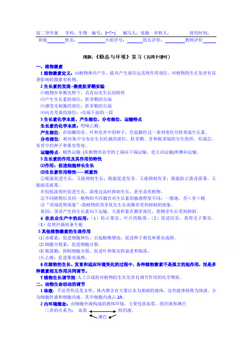 2019高中生物人教版导学案 必修三:稳态与环境复习(共两个课时)