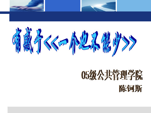 陈钶斯 有感于《《一个也不能少》》16页