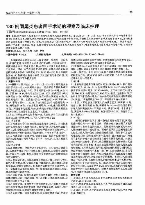 130例阑尾炎患者围手术期的观察及临床护理