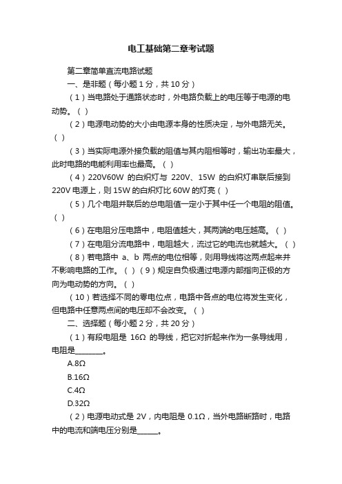 电工基础第二章考试题