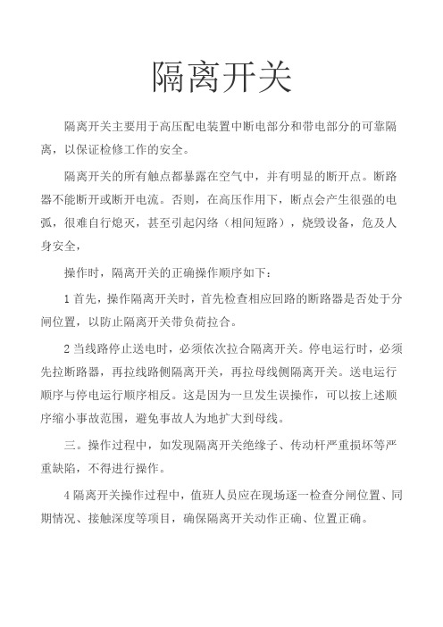 隔离开关操作顺序和原则 (图文) 民熔