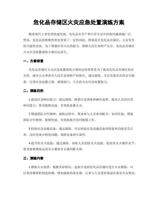 危化品存储区火灾应急处置演练方案