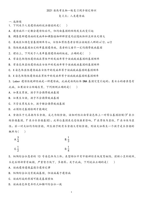 衡水中学2021届高考生物一轮复习同步锁定特训 人类遗传病