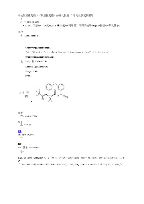 高效氯氟氰菊酯(三氟氯氰菊酯)的理化性质