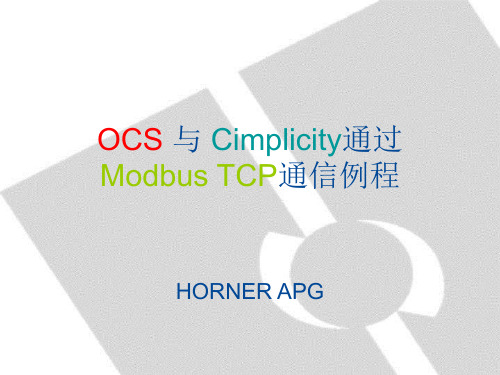 OCS与Cimplicity通过ModbusTCP通信例程