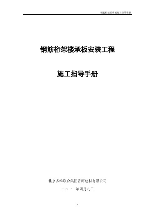 钢筋桁架模板安装工程施工指导手册讲解