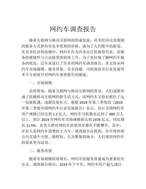 网约车调查报告