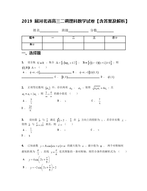 2019届河北省高三二调理科数学试卷【含答案及解析】