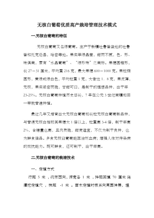 无核白葡萄优质高产栽培管理技术模式