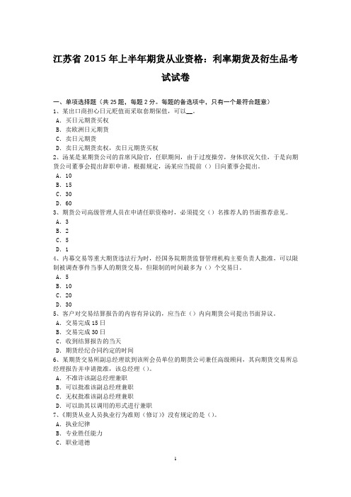 江苏省2015年上半年期货从业资格：利率期货及衍生品考试试卷