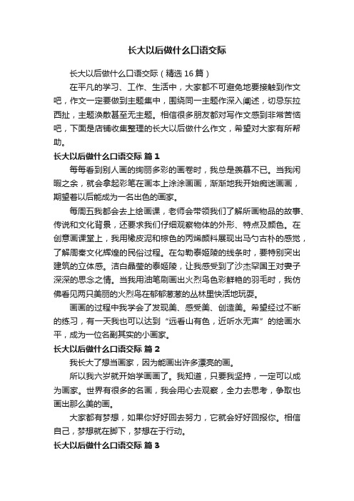 长大以后做什么口语交际