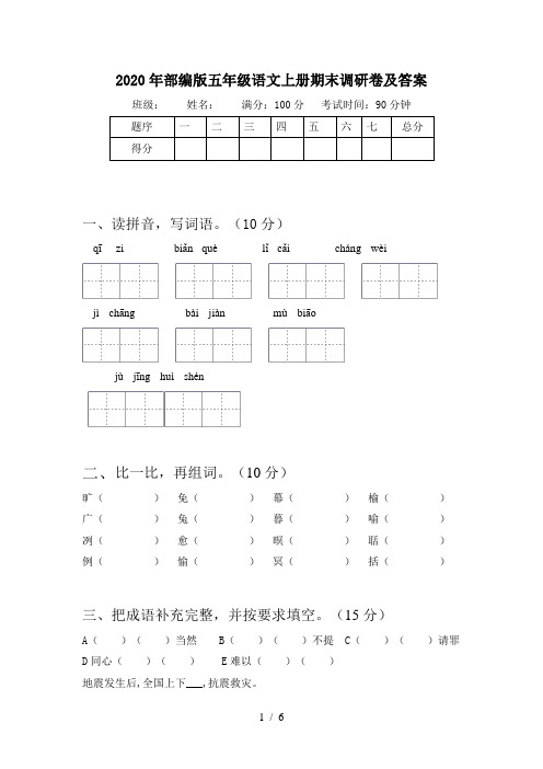 2020年部编版五年级语文上册期末调研卷及答案