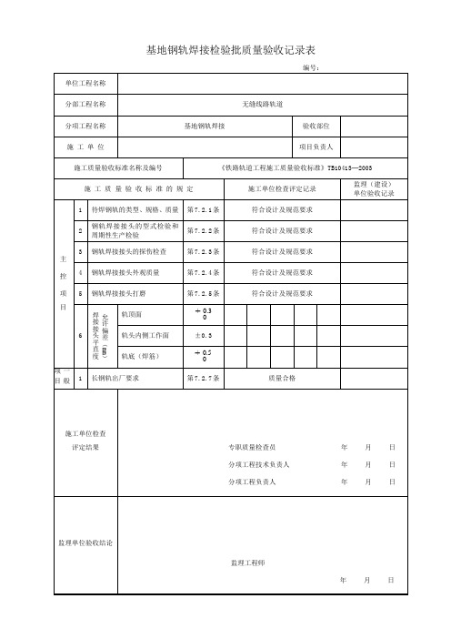 无缝线路轨道检验批