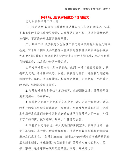 2018幼儿园秋季保健工作计划范文与2018幼儿园秋季卫生保健工作计划两份汇编