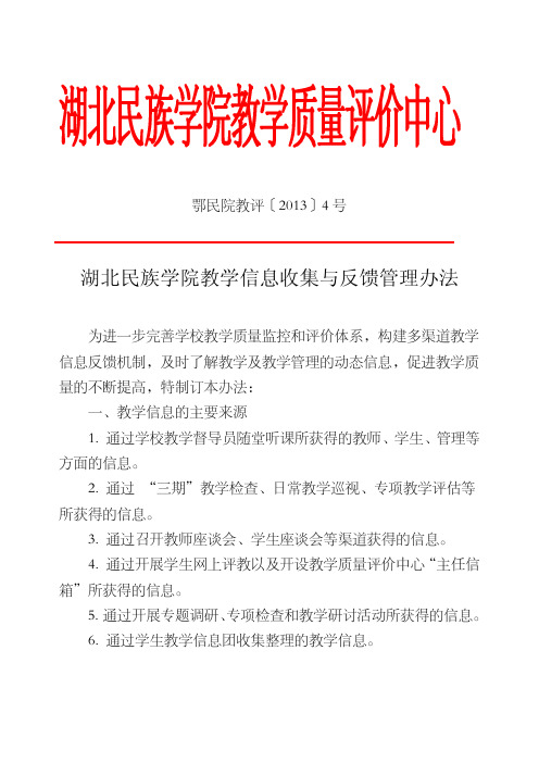 湖北民族学院教学质量评价中心