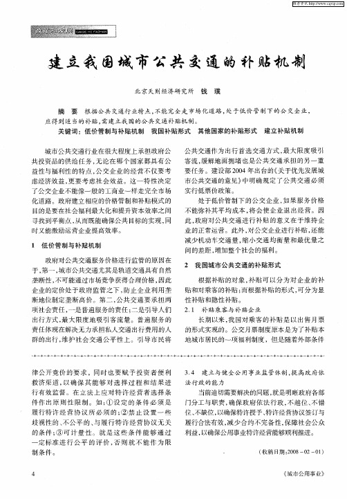 建立我国城市公共交通的补贴机制