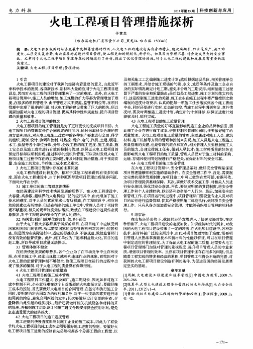 火电工程项目管理措施探析