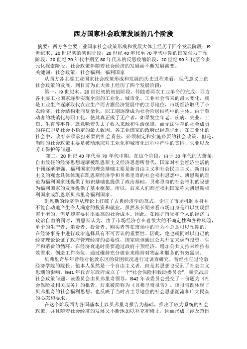 西方国家社会政策发展的几个阶段