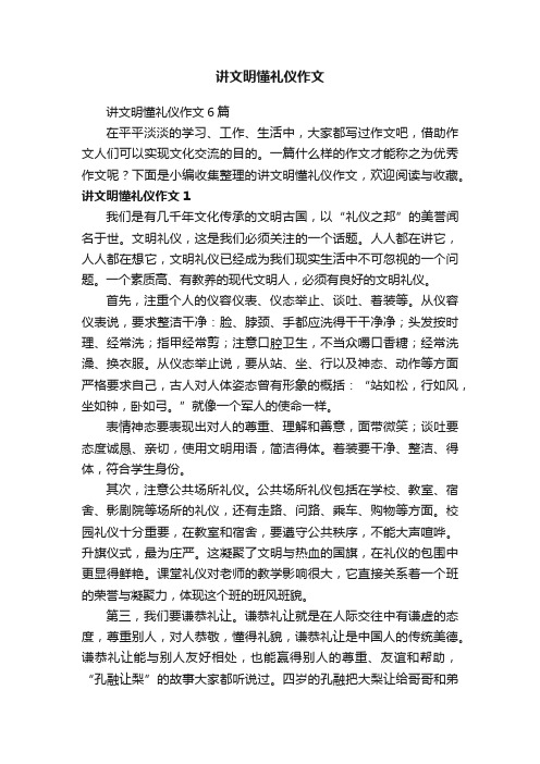 讲文明懂礼仪作文6篇