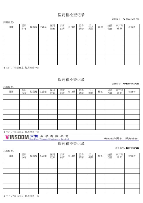 医药箱检查记录