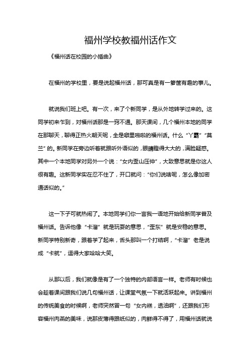 福州学校教福州话作文